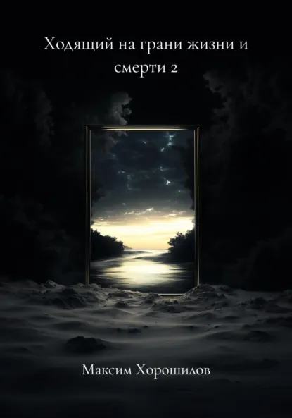 Обложка книги Ходящий на грани жизни и смерти 2, Максим Дмитриевич Хорошилов