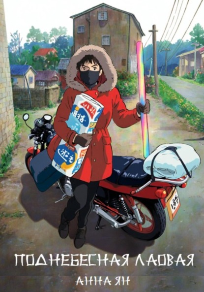 

Поднебесная лаовая