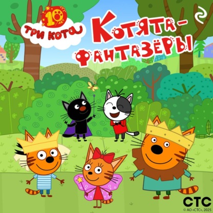 

Три кота. Котята-фантазёры