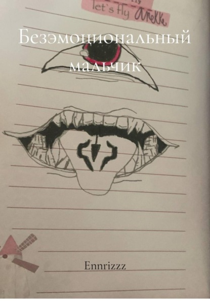 

Безэмоциональный мальчик