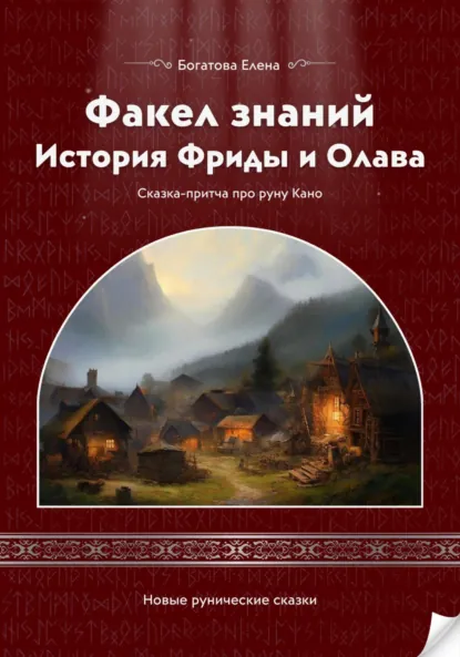 Обложка книги Факел знаний: История Фриды и Олава, Елена Богатова