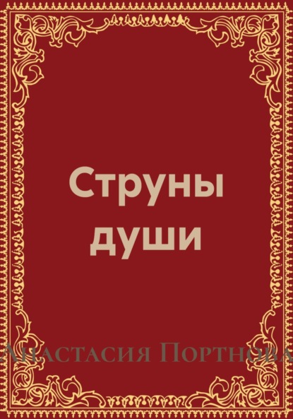 

Струны души