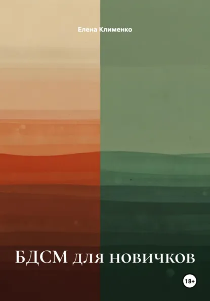 Обложка книги БДСМ для новичков, Елена Клименко