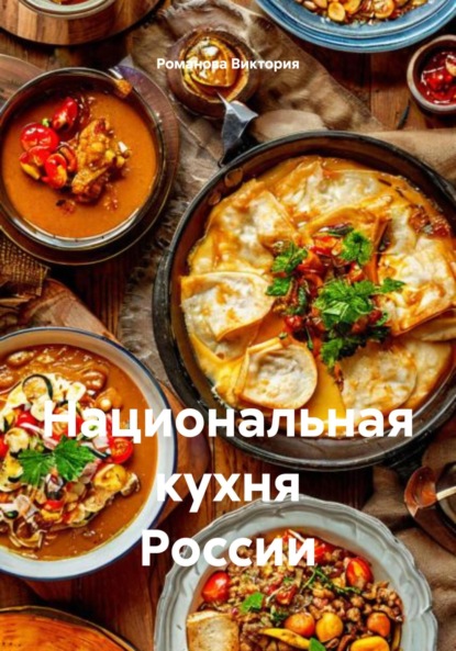 

Национальная кухня России