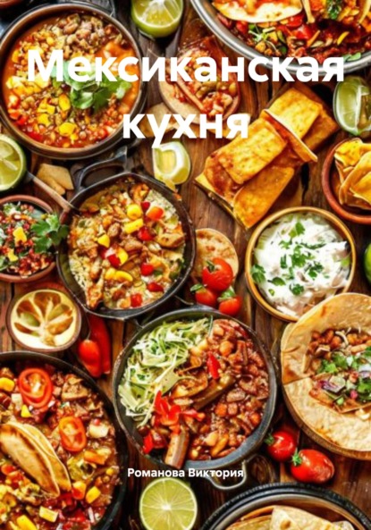 

Мексиканская кухня