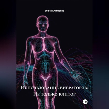 Использование вибраторов: Не только клитор
