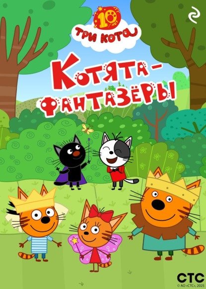 

Три кота. Котята-фантазёры