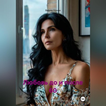 Любовь до и после 60
