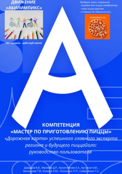 Обложка книги Движение «Абилимпикс» Компетенция «Мастер по приготовлению пиццы» «Дорожная карта» успешного главного эксперта региона и будущего пиццайоло: руководство пользователя, Владимир Давыдов