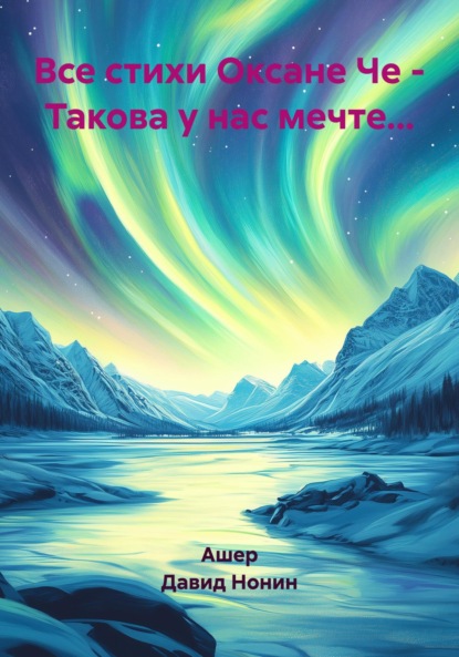 Все стихи Оксане Че – Такова у нас мечте…