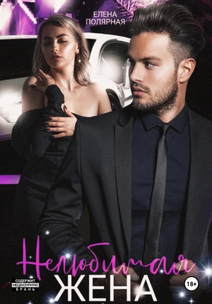 

Нелюбимая жена