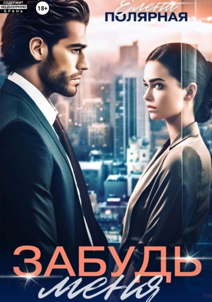 

Забудь меня