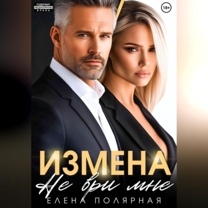 Измена. Не ври мне