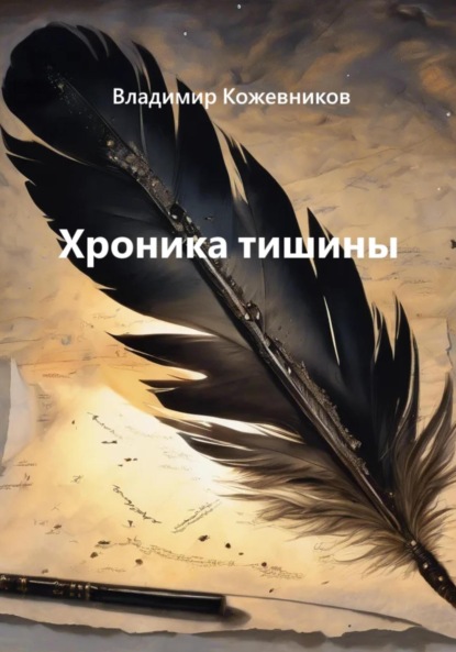 Хроники тишины