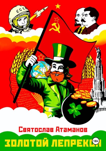 

Золотой лепрекон