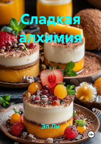 

Сладкая алхимия