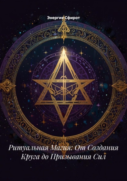 

Ритуальная Магия: От Создания Круга до Призывания Сил