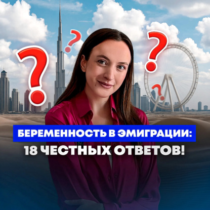 Беременность в Дубае: это должна знать каждая женщина #дубай #беременность