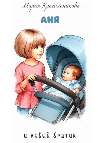 

Аня и новый братик