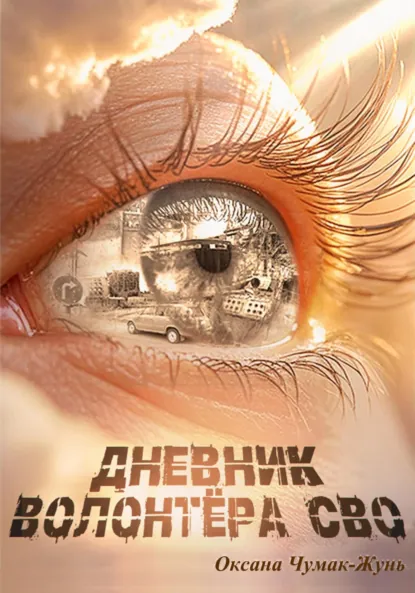 Обложка книги Дневник волонтёра СВО, Оксана Ивановна Чумак-Жунь