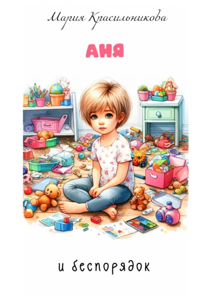 Обложка книги Аня и беспорядок, Мария Красильникова