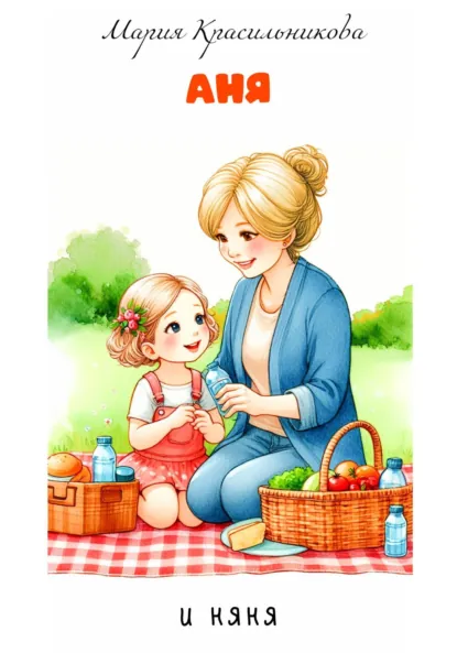 Обложка книги Аня и няня, Мария Красильникова