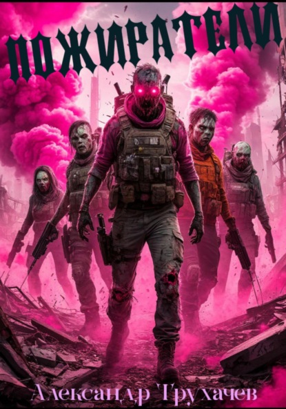 

Пожиратели