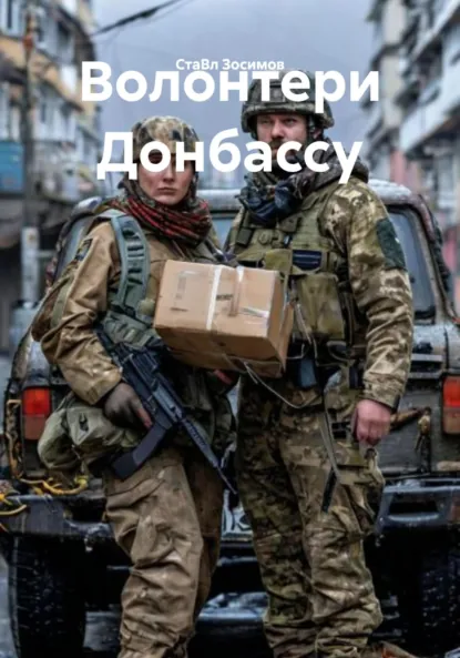 Обложка книги Волонтери Донбассу, СтаВл Зосимов