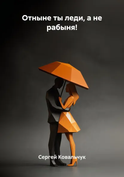 Обложка книги Отныне ты леди, а не рабыня! Книга-курс, Сергей Васильевич Ковальчук