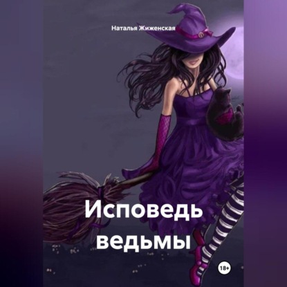 Исповедь ведьмы