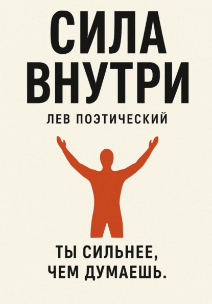 Сила внутри