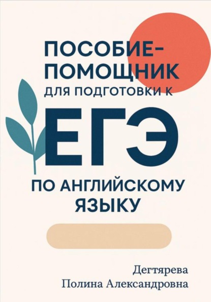 

Пособие-помощник для подготовки к ЕГЭ по английскому языку