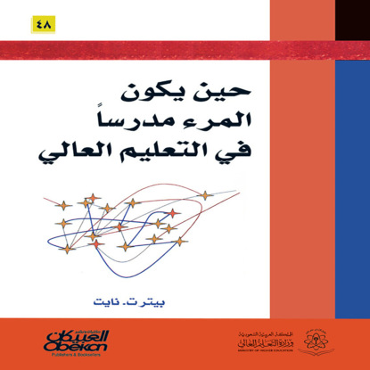 حين يكون المرء مدرسًا في التعليم العالي