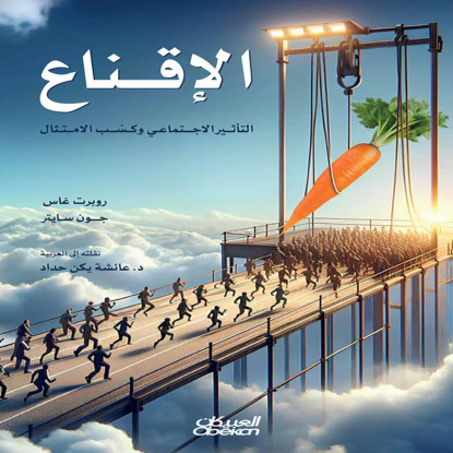 الإقناع