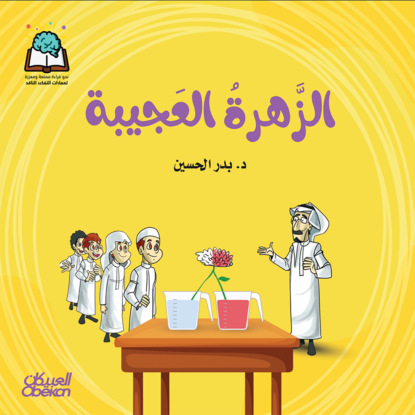 سلسلة العلوم:  الزهرة العجيبة