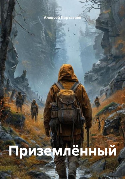 Приземлённый