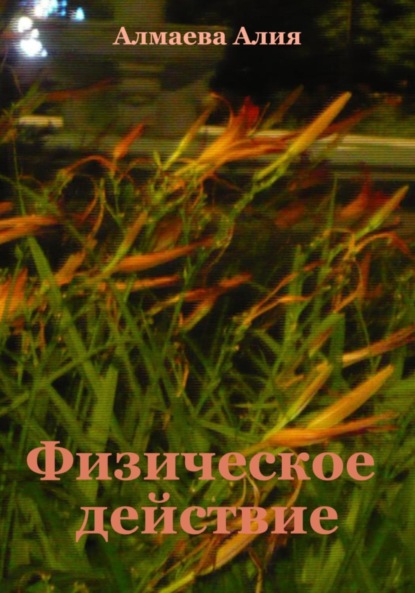 

Физическое действие