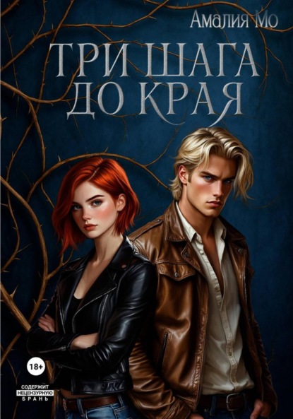 

Три шага до края