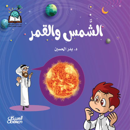 سلسلة العلوم:  الشمس والقمر