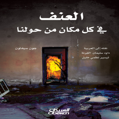 العنف في كل مكان من حولنا