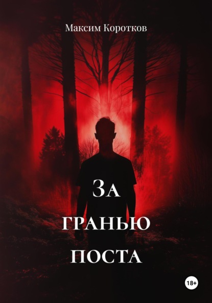 За гранью поста