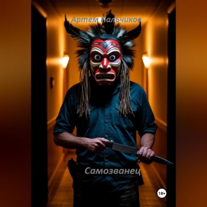 

Самозванец