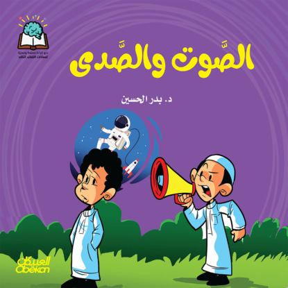 سلسلة العلوم:  الصوت والصدى