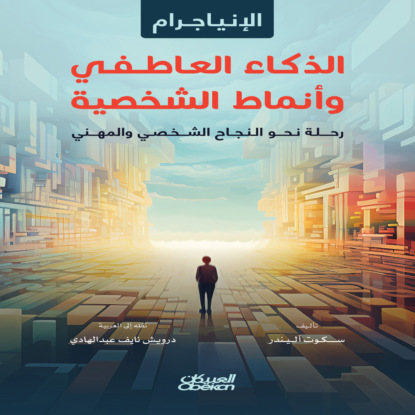 الإنياجرام الذكاء العاطفي وأنماط الشخصية