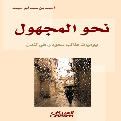 نحو المجهول