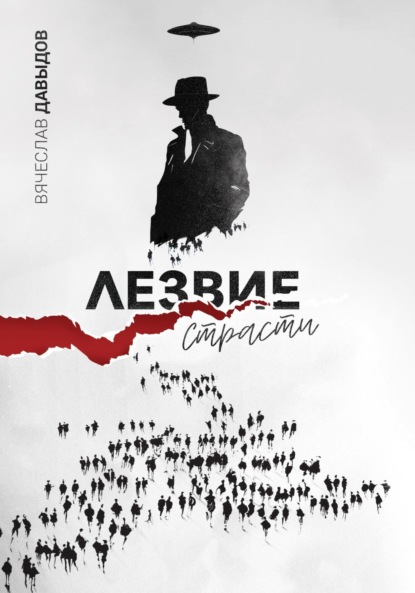 

Лезвие страсти