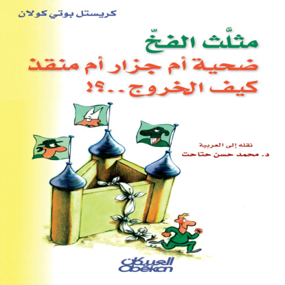 مثلث الفخ القاتل ضحية أم جزار أم منقذ كيف الخروج...؟
