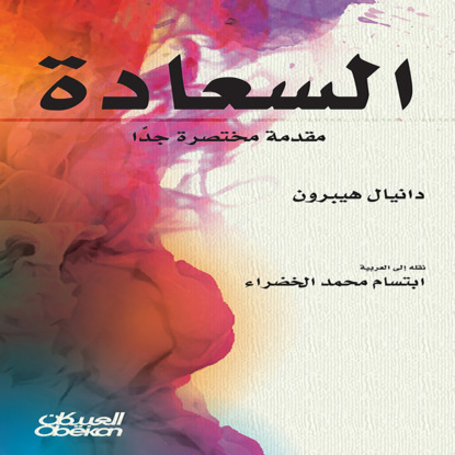 السعادة مقدمة مختصرة جداً