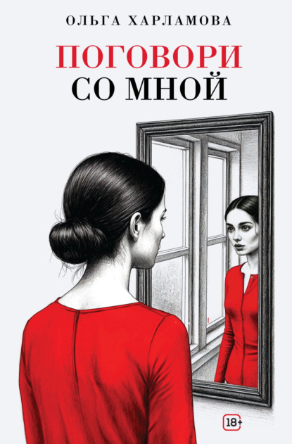 Поговори со мной