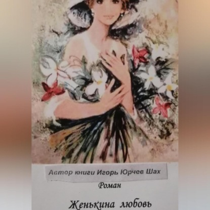 

Женькина любовь